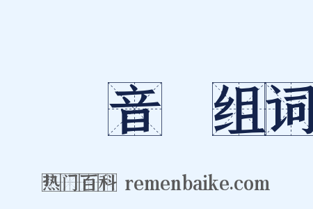 國際音標组词是什么意思的图片